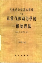 气体动力学基本原理 B编 定常气体动力学的一维处理法