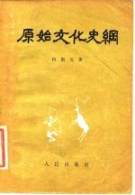 原始文化史纲