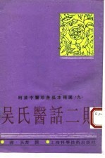 明清中医珍善孤本精选 9 吴氏医话二则