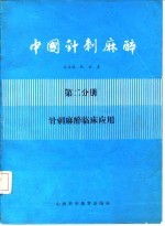 中国针刺麻醉  第2分册  针刺麻醉临床应用