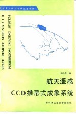 航天遥感CCD推帚式成象系统