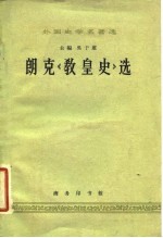 朗克《教皇史》选