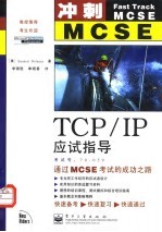 TCP/IP应试指导