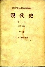 现代史 第1卷 1917-1939 下