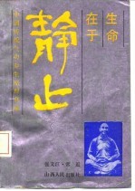 生命在于静止 中国传统气功养生原理真谛