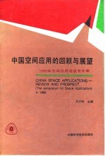 中国空间应用的回顾与展望 1989年空间应用座谈会文集