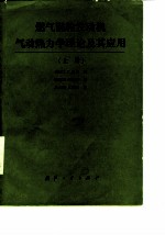 燃气涡轮发动机册气动热力学理论及其应用 上