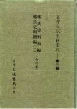 台湾文献史料丛刊 第3辑 46 郑氏史料三编 合订本