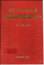 新编中华人民共和国教育机构邮编大全