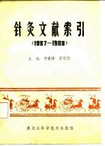 针灸文献索引 1987-1988