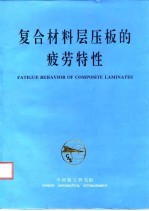 复合材料层压板的疲劳特性 CAE/DLR 合作研究成果 1984-1995