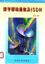 数字移动通信及ISDN