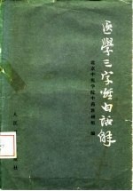 医学三字经白话解