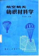 航空航天纺织材料学