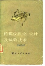 陀螺仪理论、设计及试验技术