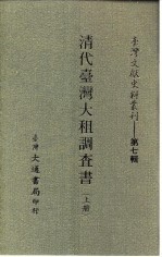 台湾文献史料丛刊 第8辑 143、144、145 清代台湾大租调查书 上中下 台湾土地考查报告书