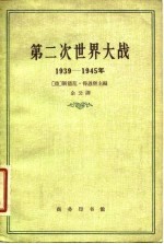 第二次世界大战 1939-1945年 事实真相和虚构捏造