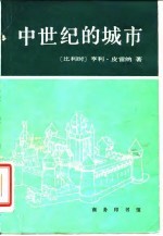 中世纪的城市 经济和社会史评论