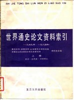 世界通史论文资料索引 1949年-1984年 上 总论·古代史·中世纪史