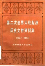 第二次世界大战起源历史文件资料集 1957．7-1959．8