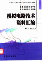 模拟电路技术资料汇编