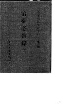 台湾文献史料丛刊 第3辑 41 治台必告录 全