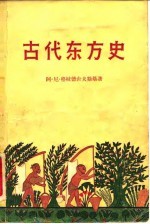 古代东方史