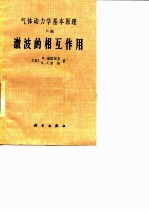 气体动力学基本原理 E编 激波的相互作用