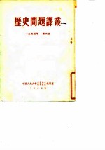 历史问题译丛 第六本 1953年