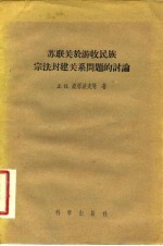 苏联关于游牧民族宗法封建关系问题的讨论