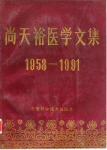 尚天裕医学文集 1958-1991