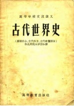 古代世界史  原始社会、古代东方、古代希腊部分