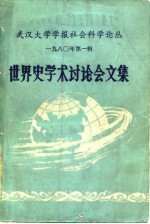 武汉大学学报社会科学论丛 1980年第1辑 世界史学术讨论会文集