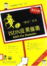 ISDN应用指南