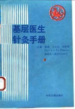 基层医生针灸手册