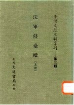 台湾文献史料丛刊 第3辑 48 法军侵台档补编