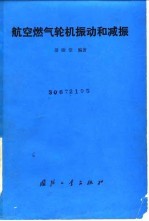 航空燃气轮机振动和减振