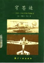 穹苍迹  1909-1949年的中国航空