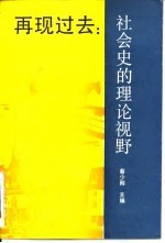 再现过去 社会史的理论视野