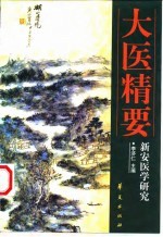 大医精要-新安医学研究