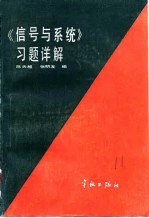 《信号与系统》习题详解