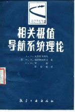 相关极值导航系统理论