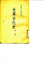 初级中学课本 世界古代史 第1册