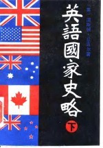 英语国家史略 上下