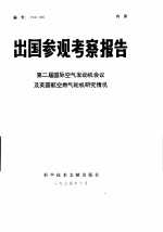 出国参观考察报告-第二届国际空气发动机会议及英国航空燃气轮机研究情况