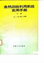 余热回收利用系统实用手册 下