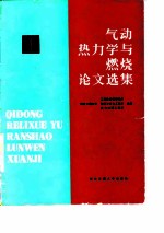 气功热力学与燃烧论文选集