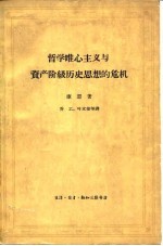 哲学唯心主义与资产阶级历史思想的危机  帝国主义时代历史哲学批判纲要