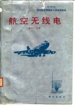 航空无线电