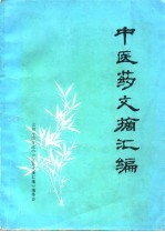 中医药文摘汇编